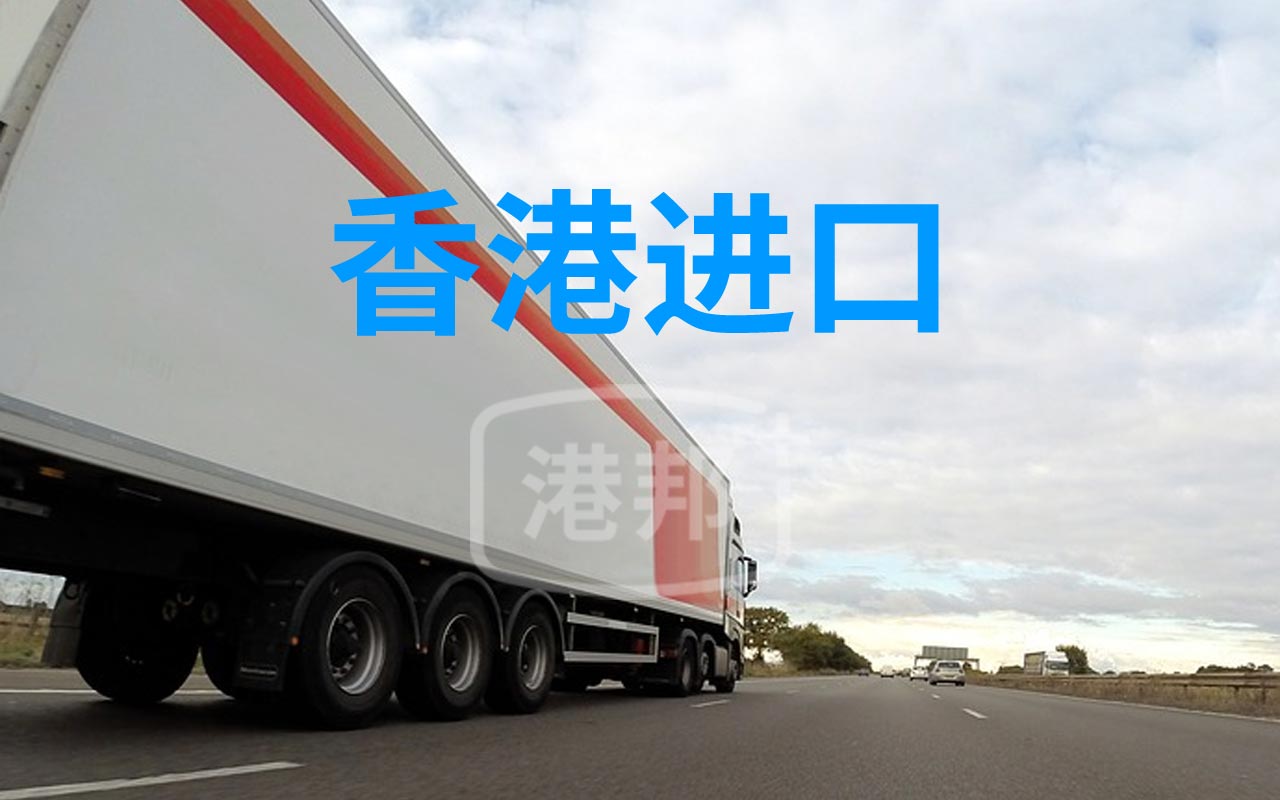 香港進(jìn)口物流